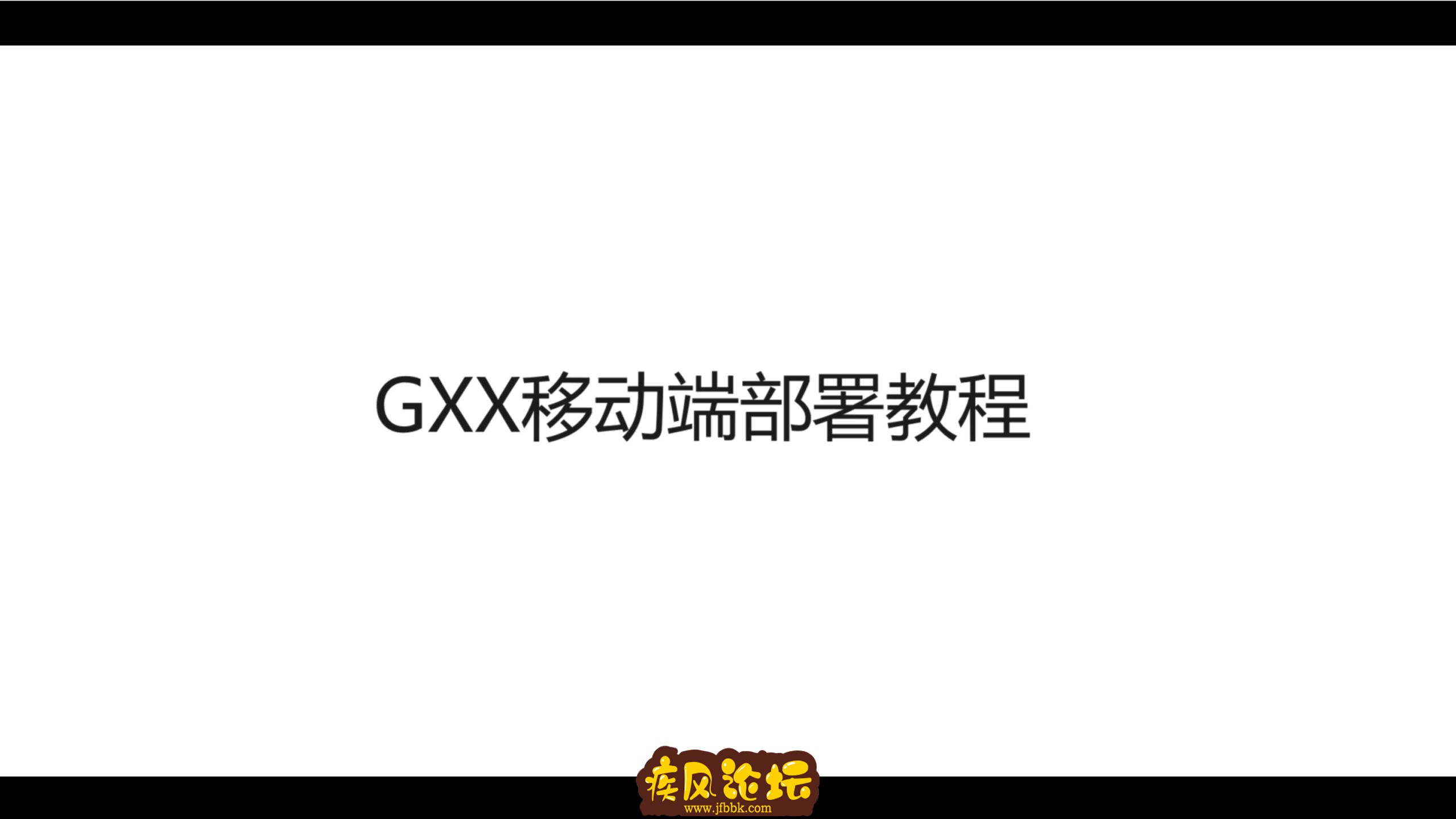 01-GXX移动端部署教程